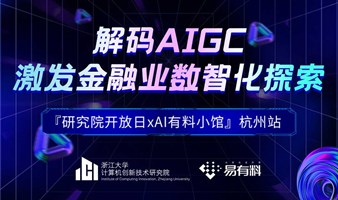 【杭州站】解码AIGC，激发金融业数智化探索-「浙大研究院x易有料」