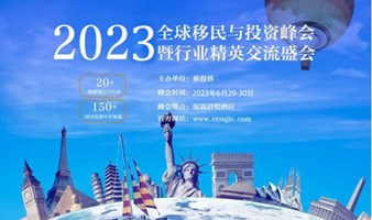 【官方报名】2023年第16届全球移民与投资峰会（深圳）