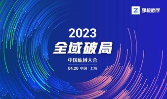 全域破局丨2023中国私域大会