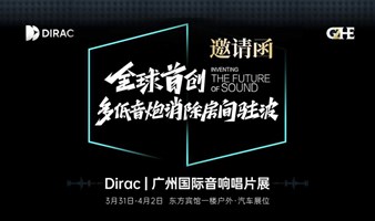 “Dirac邀您来听｜广州国际音响唱片展”