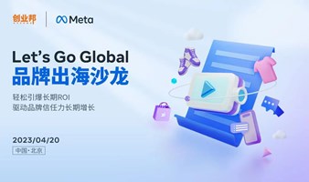 2023出海品牌创造营 ——拥抱Meta，迎接全球商机｜北京场