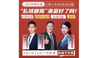 私域下午茶-2023年“视频号+私域”流量新机遇（广州燕塘）