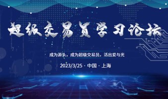 2023年超级交易员学习论坛（上海站）