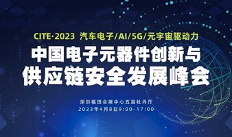2023·CITE第三届中国电子元器件创新与供应链安全发展峰会