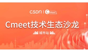 CSDN CMeet 技术生态沙龙 — 研发效能专场