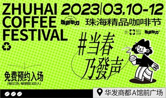 2023珠新引力·珠海精品咖啡节