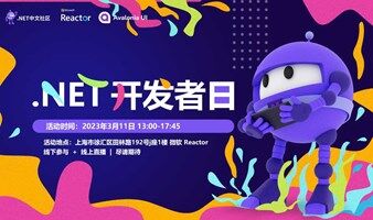 .NET 开发者日来了！