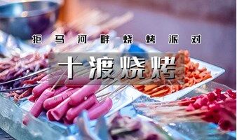 春游 周末1日｜十渡烧烤｜自助烧烤BBQ-拒马乐园-孤山寨徒步踏春