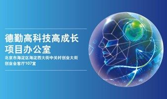 德勤免費(fèi)創(chuàng)業(yè)咨詢(xún) | 德勤海淀高科技高成長(zhǎng)項(xiàng)目辦公室正式開(kāi)放辦公