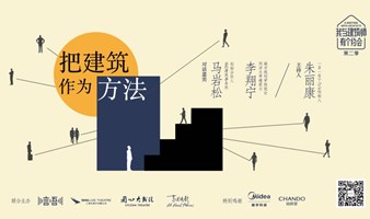马岩松 X 李翔宁对话 &《我与建筑师有个约会》第二季新片首发