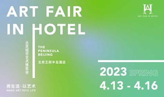 顶级酒店艺博回归！第四届北京城市艺术博览会 | AFIH 2023 Spring