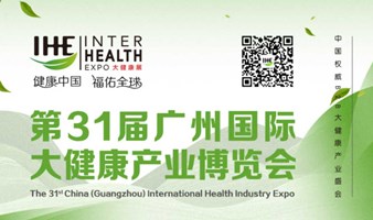 第31届广州国际大健康产业博览会