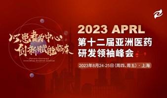 2023 APRL （第十二届）亚洲医药研发领袖峰会