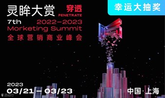 ❗️❗️幸运大抽奖❗️❗️第七届Morketing Summit 2022-2023 灵眸大赏·全球营销商业峰会——“穿透”