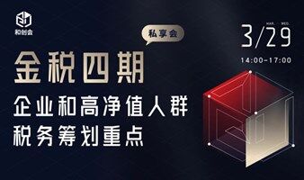 金税四期，企业和高净值人群财税筹划重点