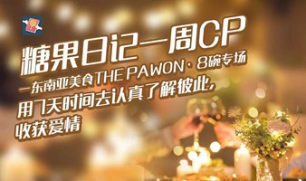 糖果日记一周CP-东南亚美食THE PAWON·8碗专场