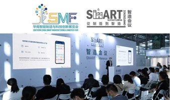 华南智能制造与科技创新展览会-智造会议