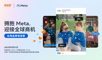 2023出海品牌创造营 ——拥抱Meta，迎接全球商机｜深圳场