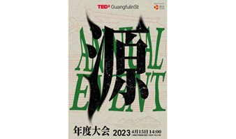 TEDxGuangfulinSt2023年度大会