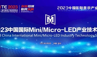 2023中国国际Mini/Micro-LED产业技术峰会