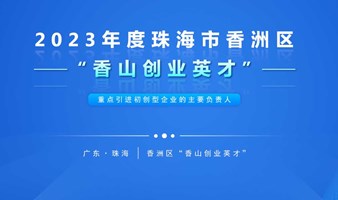 2023年珠海市香洲区“香山创业英才”政策申报