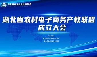 湖北省农村电商产教联盟成立大会暨工匠杯-全省直播电商大赛决赛