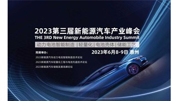 2023第三届惠州新能源汽车产业峰会