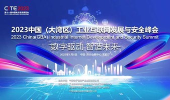 2023中国（大湾区）工业互联网发展与安全峰会