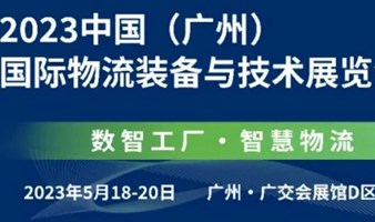 【火热报名中】 2023 中国（广州）国际物流装备与技术展览会