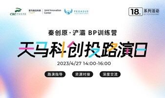 线上活动｜「天马科创投路演日」第18场
