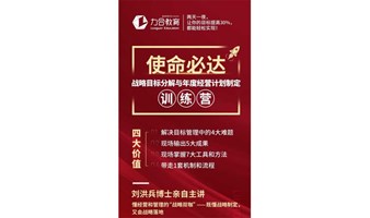 刘洪兵战略目标分解与年度经营计划调整·训练营 力合教育丨深圳清华大学研究院