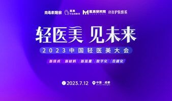 7月成都-轻医美 见未来·2023轻医美大会继续约！
