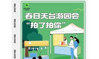 叮咚！春日天台游园会“拍了拍你”