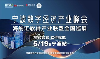 宁波数字经济产业峰会2023海纳汇软件产业联盟全国巡展【宁波站】