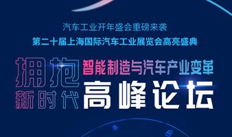 第二十届上海国际汽车工业展览——智能制造与汽车产业变革 高峰论坛