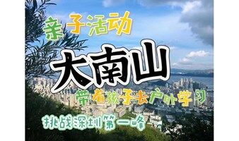 户外徒步营———挑战深圳十峰，今天挑战大南山