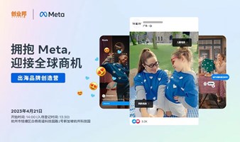 2023出海品牌创造营 ——拥抱Meta，迎接全球商机｜杭州场
