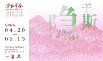 2023春华秋实“隐于斯”艺术展