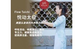 悦动太极FLOWTAICHI