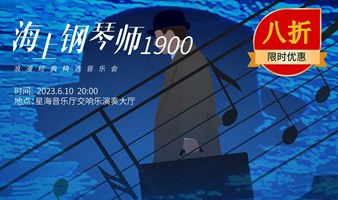 【限時8折】《海上鋼琴師1900》浪漫經典精選音樂會廣州站