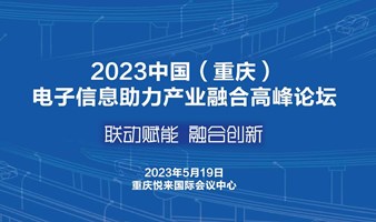 2023中国（重庆）电子信息助力产业融合高峰论坛