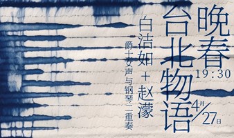 晚春台北物语：白鱼+赵濛，爵士女声与钢琴二重奏