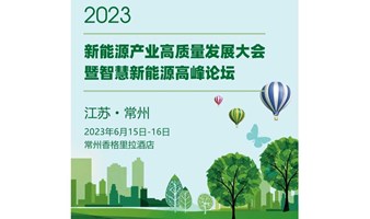 2023新能源产业高质量发展大会暨智慧新能源高峰论坛