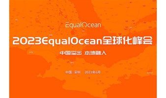 2023第二届EqualOcean全球化峰会
