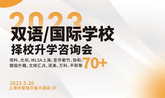 23年上海国际化学校择校咨询会！