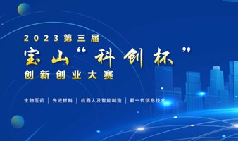 2023第三届宝山“科创杯”创新创业大赛（上海）