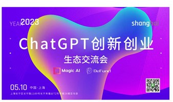 ChatGPT创新创业生态交流会