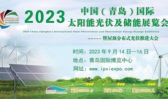 2023山东太阳能展|青岛光伏展|青岛新能源展览会