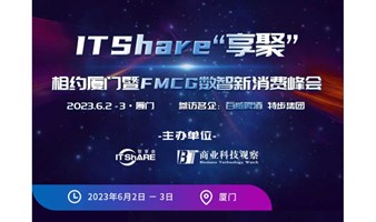 ITShare"享聚"相约厦门FMCG数智新消费峰会