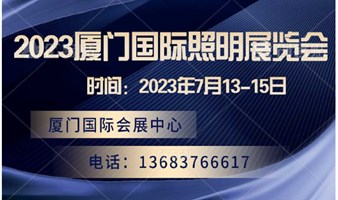 2023厦门国际照明展览会